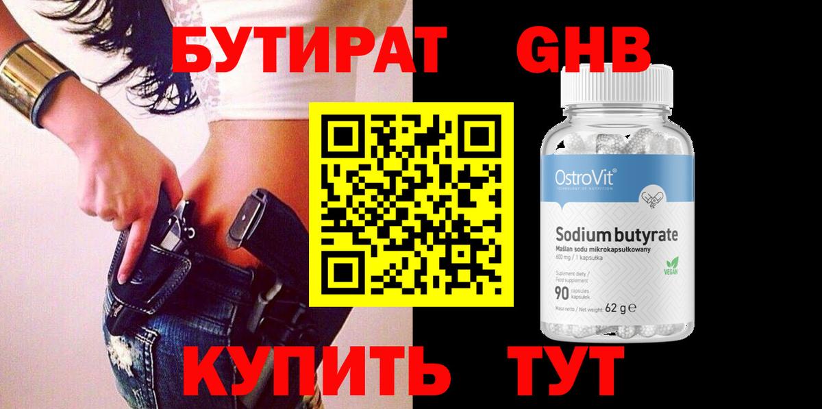БУТИРАТ 1.4BDO Сорочинск